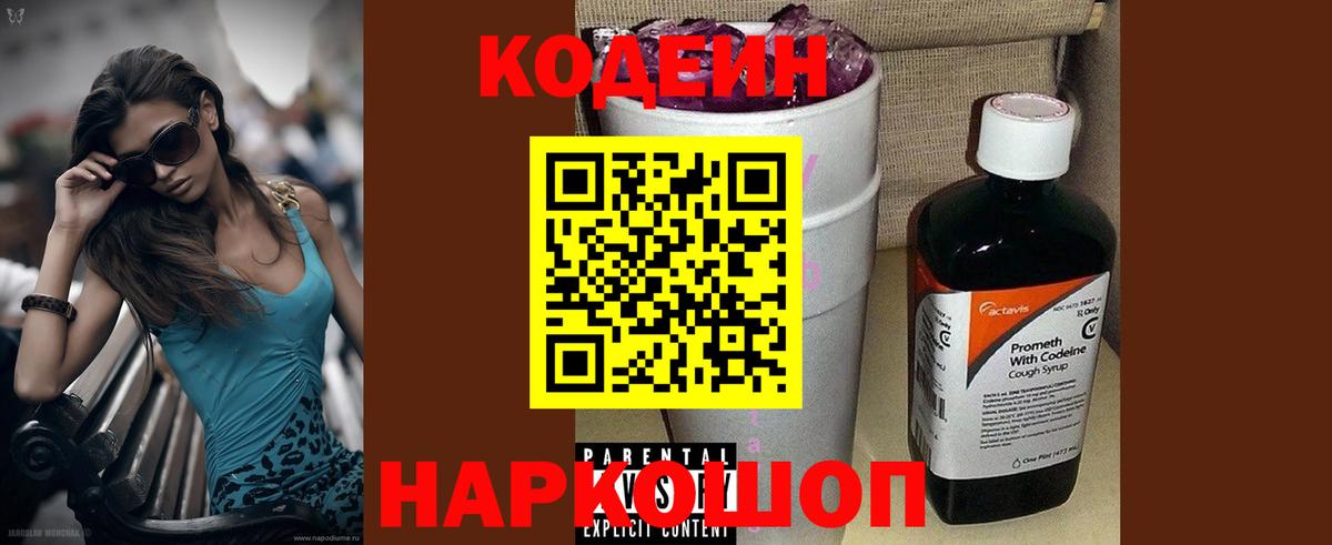 Кодеин Purple Drank  Вход с VPN  Кодеиновый сироп Lean Purple Drank  цена наркотик  Новороссийск 
